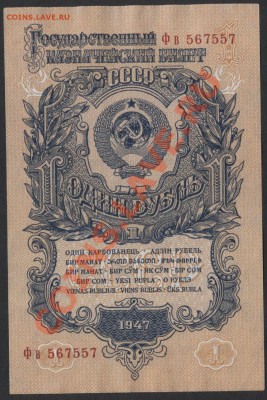 1 рубль 1947г.Фв  до 22-00 мск 26.05.13г. - 1р 1947 аверс Фв