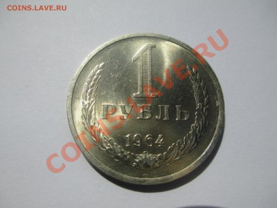 1руб.1964г. мешковой. - IMG_1093.JPG