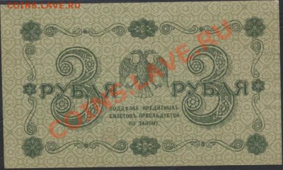 3 рубля 1918 года. до 22-00 мск 26.05.13г. - 3р 1918 реверс