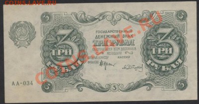3 рубля 1922 года. до 22-00 мск 26.05.13г. - 3р 1922 аверс