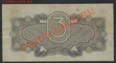 3 рубля 1934(37) года. до 22-00 мск 26.05.13г. - 3р 1934 бп реверс