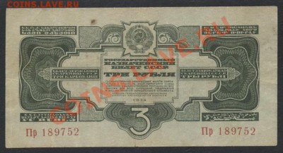 3 рубля 1934(37) года. до 22-00 мск 26.05.13г. - 3р 1934 бп аверс