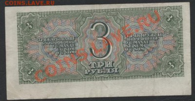 3 рубля 1938 года. до 22-00 мск 26.05.13г. - 3р 1938 реверс