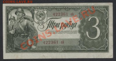 3 рубля 1938 года. до 22-00 мск 26.05.13г. - 3р 1938 аверс
