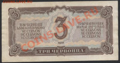 3 червонца 1937 года ПЗ. до 22-00 мск 26.05.13г. - 3ч 1937 ПЗ реверс
