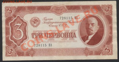 3 червонца 1937 года ПЗ. до 22-00 мск 26.05.13г. - 3ч 1937 ПЗ аверс
