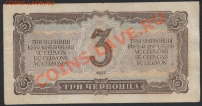 3 червонца 1937 года ЧО.до 22-00 мск 26.05.13 г. - 3ч 1937 ЧО реверс