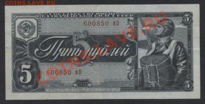 5 рублей 1938 года.до 22-00 мск 26.05.13г. - 5р 1938 аверс