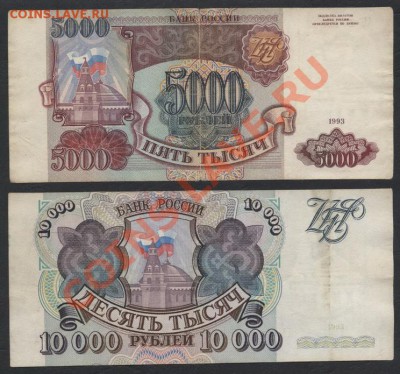 5000р и 10000р 1993г(1). до 22-00 мск 26.05.13г. - 5т и 10т 1993 реверс 1