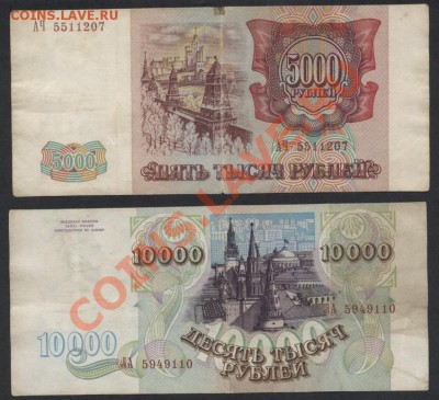 5000р и 10000р 1993г(1). до 22-00 мск 26.05.13г. - 5т и 10т 1993 аверс 1