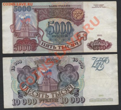 5000р и 10000р 1993г(2) .до 22-00 мск 26.05.13г. - 5т и 10т 1993 реверс 2