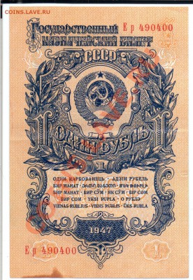 1 рубль 1947 Е р 490400 - Рубль 1947 1