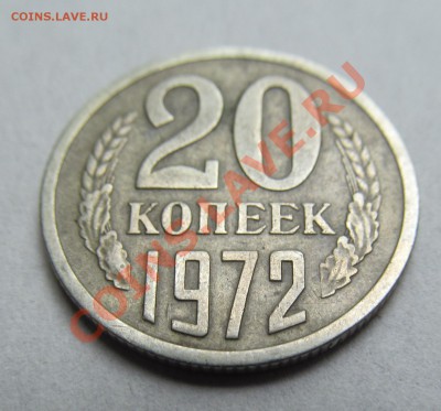 20 копеек 1972 г. предпродажная оценка. - IMG_2313.JPG
