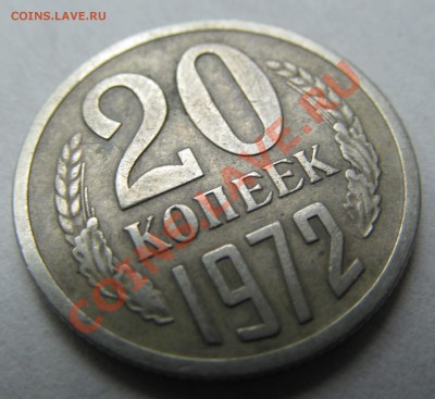 20 копеек 1972 г. предпродажная оценка. - IMG_2320.JPG