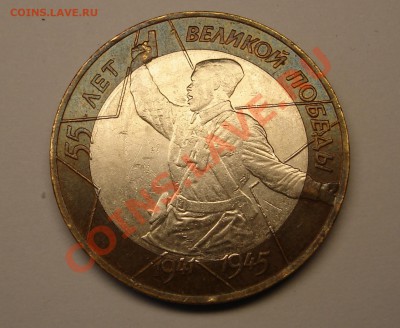 10 руб Победа-55 шт. 1.2 до 30.05.2013 до 22:00 - DSC07750.JPG