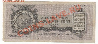 Денежный знак, 25руб 1919год, до 30.05.13г 22-00мск - 01001