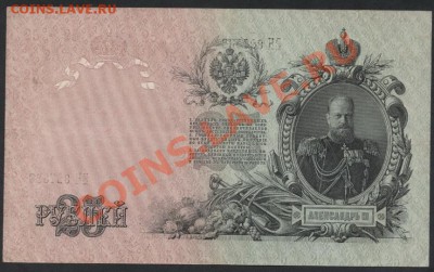 25 рублей 1909 года. до 22-00 мск 26.05.13г. - 25р 1909 реверс