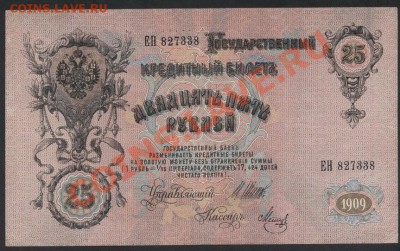 25 рублей 1909 года. до 22-00 мск 26.05.13г. - 25р 1909 аверс