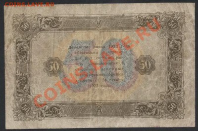 50 рублей 1923 года.2й выпуск. до 22-00 мск 26.05.13г. - 50р 1923 2в реверс