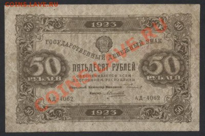50 рублей 1923 года.2й выпуск. до 22-00 мск 26.05.13г. - 50р 1923 2в аверс