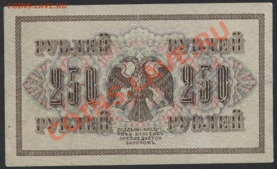 250 рублей 1917 года. Свастика АА. до 22-00 мск 26.05.13г. - 250р 1917  АА  реверс