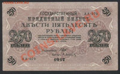 250 рублей 1917 года. Свастика АА. до 22-00 мск 26.05.13г. - 250р 1917  АА  аверс