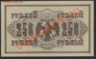 250 рублей 1917 года. Свастика АГ. до 22-00 мск 26.05.13г. - 250р 1917  пресс  реверс