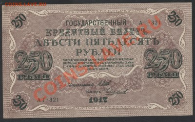 250 рублей 1917 года. Свастика АГ. до 22-00 мск 26.05.13г. - 250р 1917  пресс  аверс