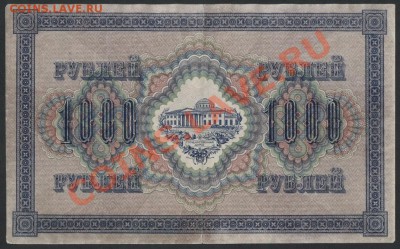 1000 рублей 1917 года. Свастика АЬ. до 22-00 мск 26.05.13г. - 1000р 1917 АЬ реверс