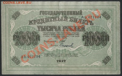 1000 рублей 1917 года. Свастика АЬ. до 22-00 мск 26.05.13г. - 1000р 1917 АЬ аверс