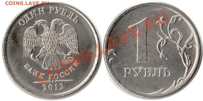 помогите оченить несколько бракованных монет - 1р 2012 ммд