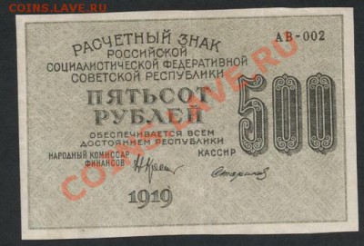 500 рублей 1919 года. до 22-00 мск 26.05.13г. - 500р 1919 аверс