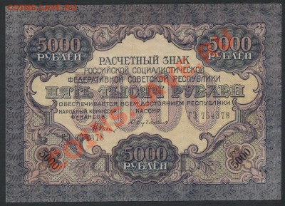 5000 рублей 1919 года.    до 22-00 мск 26.05.13г. - 5000р 1919 аверс