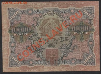 10000 рублей 1919 года.    до 22-00 мск 26.05.13г. - 10000р 1919 реверс