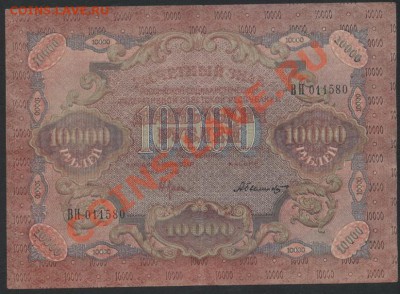 10000 рублей 1919 года.    до 22-00 мск 26.05.13г. - 10000р 1919 аверс