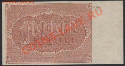 100000 рублей 1921 года. до 22-00 мск 26.05.13г. - 100000р 1921 реверс