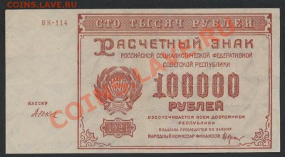 100000 рублей 1921 года. до 22-00 мск 26.05.13г. - 100000р 1921 аверс