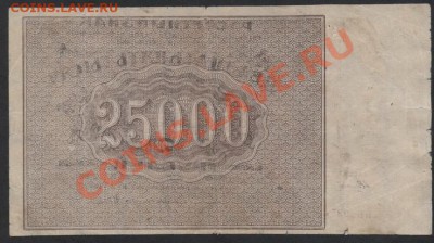 25000 рублей 1921 года. до 22-00 мск 26.05.13г. - 25000р 1921 реверс