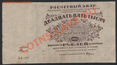 25000 рублей 1921 года. до 22-00 мск 26.05.13г. - 25000р 1921 аверс