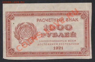 1000 рублей 1921 года.до 22-00 мск 26.05.13г. - 1000р 1921 аверс