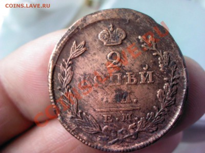 2 копейки 1826 ЕМ  до 21.00  27 мая - 1369403912627