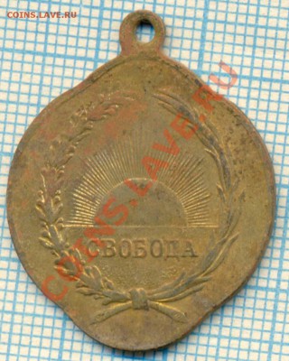 жетон Свобода 27февр.1917г., до29.05.2013 г. 22.00 по Москве - Великому осв народу 2ск
