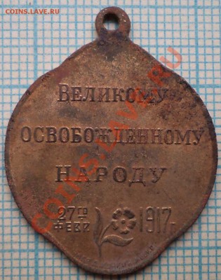 жетон Свобода 27февр.1917г., до29.05.2013 г. 22.00 по Москве - Великому осв народу 3фото