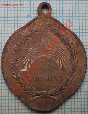 жетон Свобода 27февр.1917г., до29.05.2013 г. 22.00 по Москве - Великому осв народу 4фото