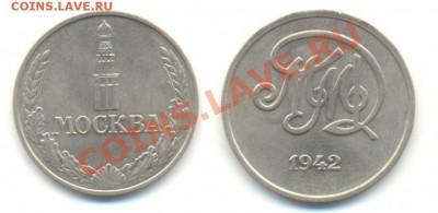 Куплю памятные жетоны и медали СПМД,ММД,Гознак,ЛМД. - Жетон ММД 1942