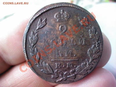 2 копейки 1829 ЕМ  до 21.00  27 мая - 1369404469212