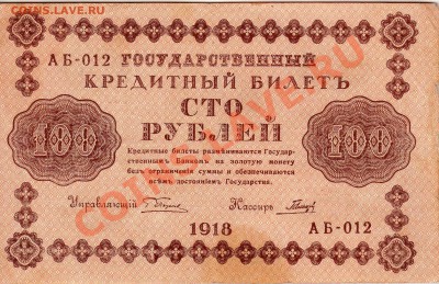 100 РУБЛЕЙ 1918 ДО 30.05.13 В 22.00МСК (5333) - img030