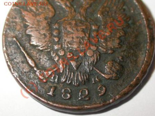 1 копейка 1829 - 1 копейка 1829 пк.JPG