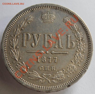 25 копеек 1896 и 1 рубль 1877 - IMG_4395.JPG