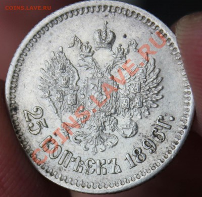 25 копеек 1896 и 1 рубль 1877 - IMG_4400.JPG